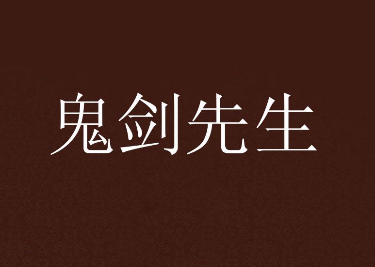 鬼劍先生 鬼劍先生
