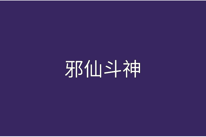 邪仙斗神 邪仙斗神