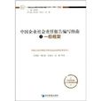 中國企業社會責任報告編寫指南之一般框架