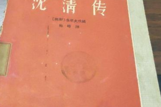 沈清傳(2007年民族出版社出版的圖書) 沈清傳(2007年民族出版社出版的圖書)