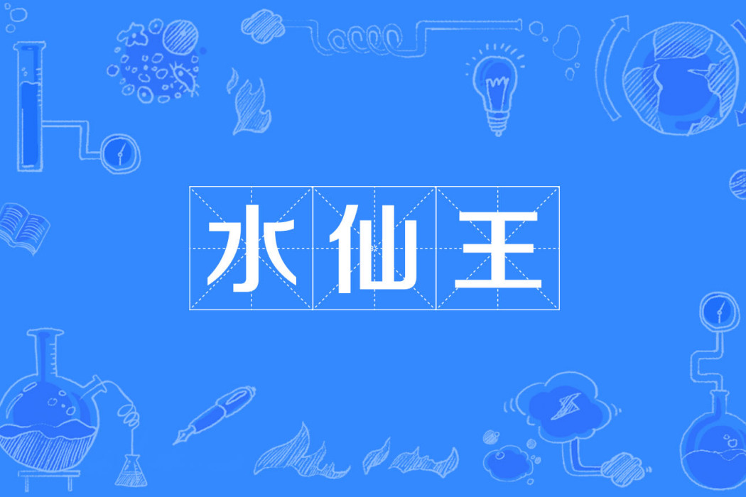 水仙王 水仙王