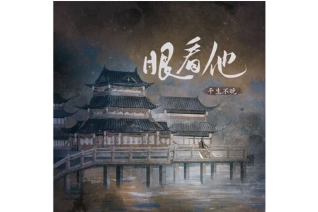眼看他 眼看他