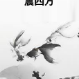 震四方 震四方