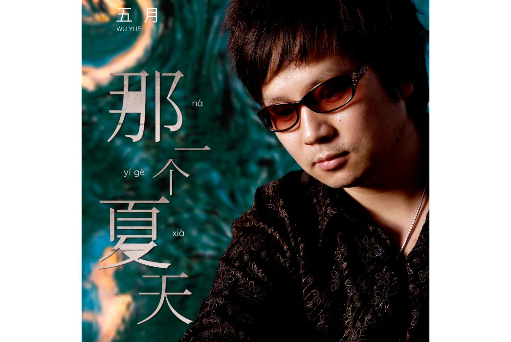 那一個夏天(謝啟群(藝名:五月)演唱的歌曲) 那一個夏天(謝啟群(藝名:五月)演唱的歌曲)