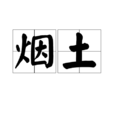 煙土 煙土