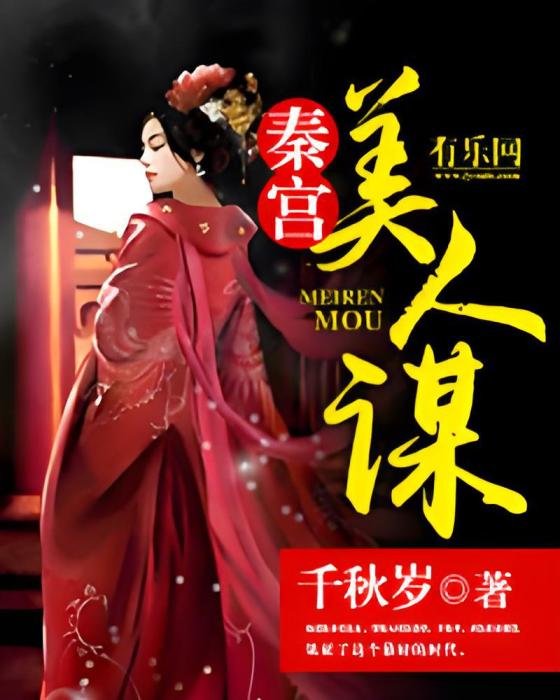 秦宮美人謀 秦宮美人謀