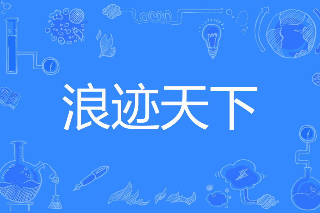 浪跡天下(金家小刀著網路小說) 浪跡天下(金家小刀著網路小說)