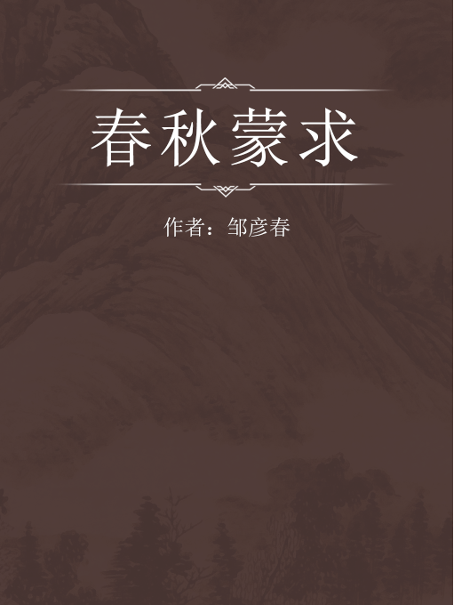 春秋蒙求 春秋蒙求