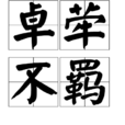 卓犖不羈 卓犖不羈