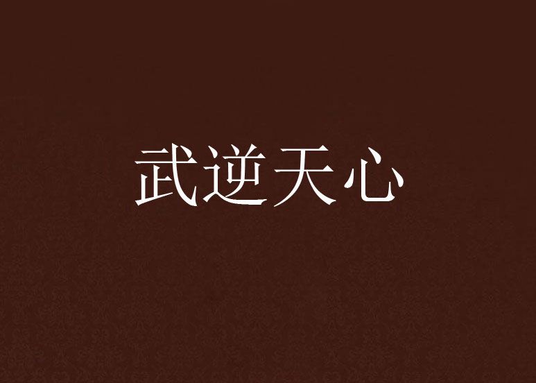 武逆天心