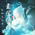 素星傳奇 素星傳奇