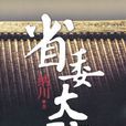 省委大院 省委大院