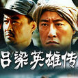 呂梁英雄傳(2005年于震主演電視劇)