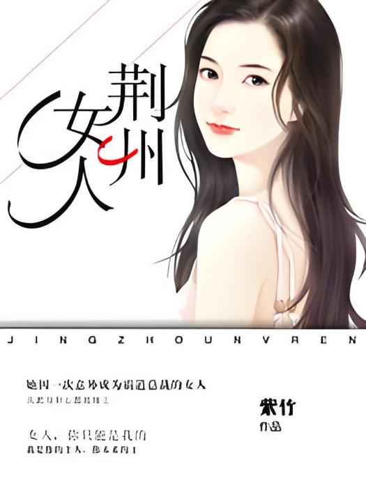 荊州女人 荊州女人