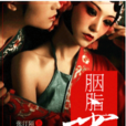 胭脂雪(原創書殿小說) 胭脂雪(原創書殿小說)