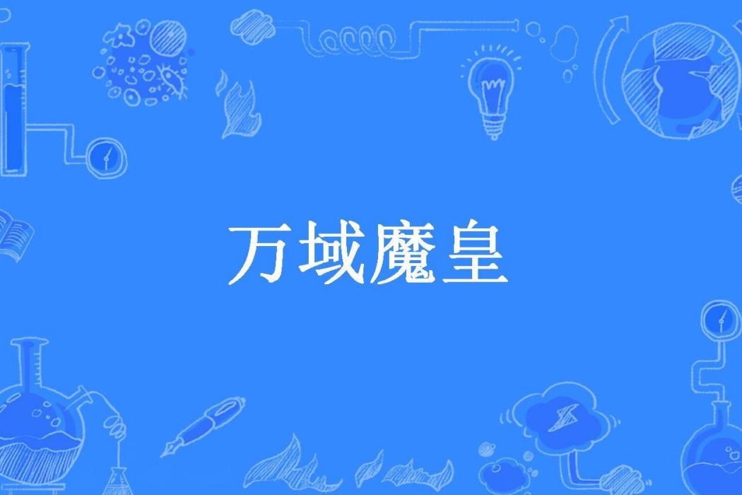 萬域魔皇(天空龍所著小說) 萬域魔皇(天空龍所著小說)