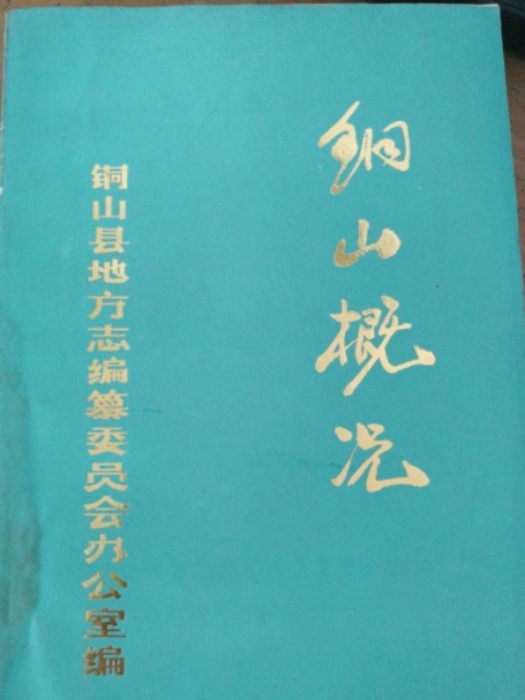 銅山概況 銅山概況