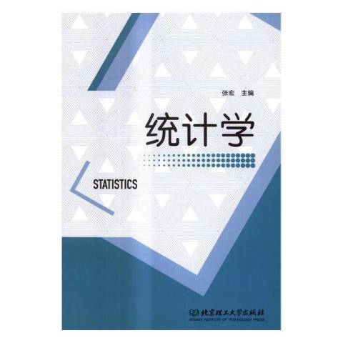 統計學(2017年北京理工大學出版社出版的圖書) 統計學(2017年北京理工大學出版社出版的圖書)