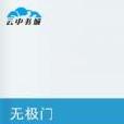 無極門(小說) 無極門(小說)
