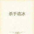 殺手詭冰 殺手詭冰