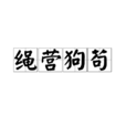 繩營狗苟 繩營狗苟