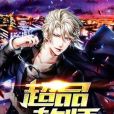 超品教師(夜太黑著網路小說) 超品教師(夜太黑著網路小說)