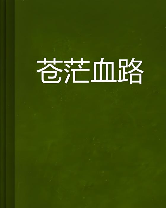 蒼茫血路