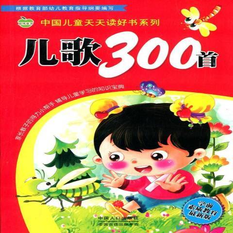兒歌300首(2015年中國人口出版社出版的圖書) 兒歌300首(2015年中國人口出版社出版的圖書)