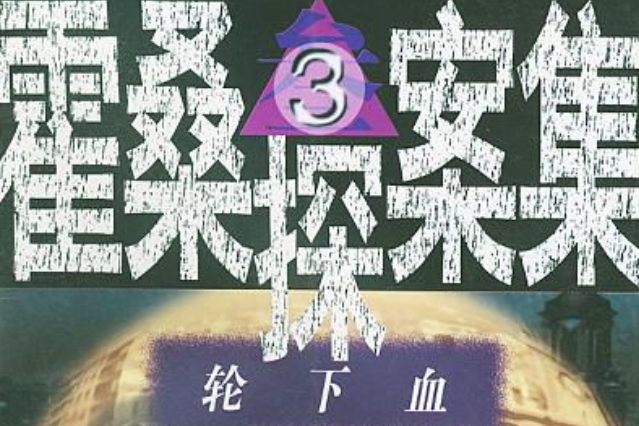 輪下血 輪下血
