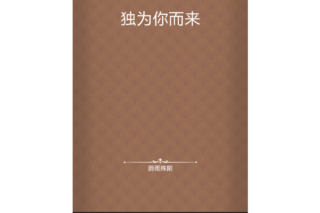 獨為你而來 獨為你而來