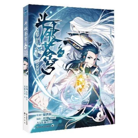 斗破蒼穹14 斗破蒼穹14