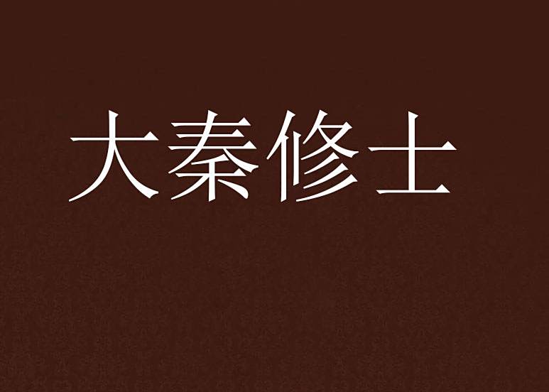 大秦修士 大秦修士