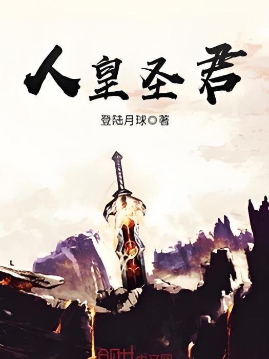 人皇聖君 人皇聖君