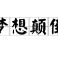 夢想顛倒