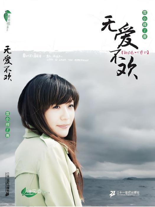 無愛不歡(2008年二十一世紀出版社出版的圖書) 無愛不歡(2008年二十一世紀出版社出版的圖書)