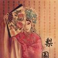 梨園伶人 梨園伶人
