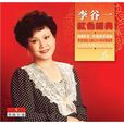 紅色經典(1983年歌唱家李谷一專輯) 紅色經典(1983年歌唱家李谷一專輯)