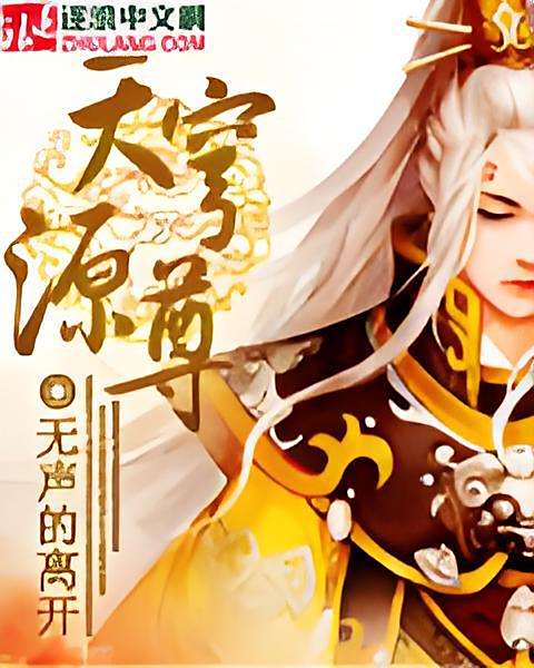 天穹源尊 天穹源尊