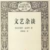 文藝雜談 文藝雜談