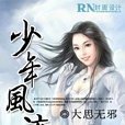 少年風流 少年風流