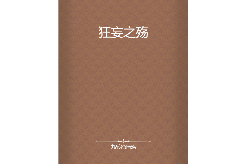 狂妄之殤 狂妄之殤