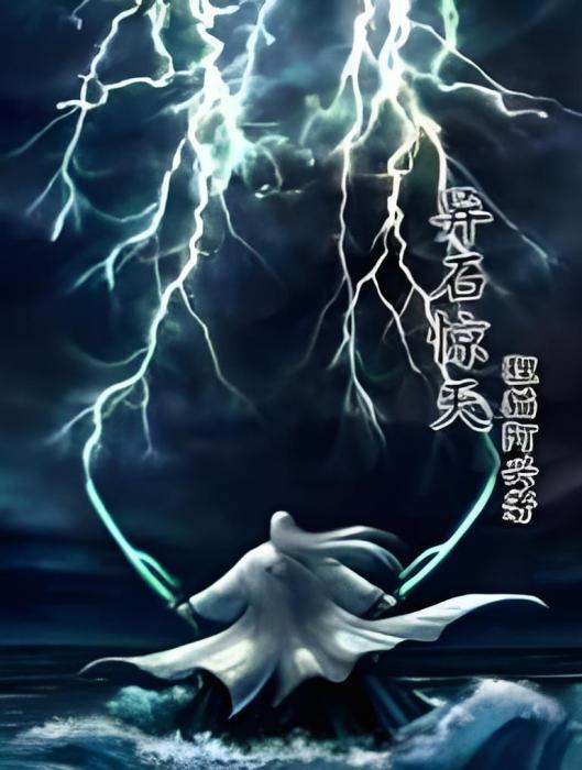 異石驚天 異石驚天