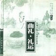 曲禮·禮運