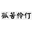 孤苦伶仃 孤苦伶仃
