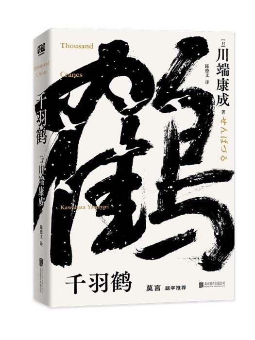 千羽鶴(2023年北京聯合出版公司出版的圖書) 千羽鶴(2023年北京聯合出版公司出版的圖書)