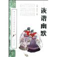 詼諧幽默 詼諧幽默