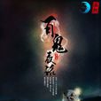 百鬼夜話(掌閱iCiyuan輕小說) 百鬼夜話(掌閱iCiyuan輕小說)