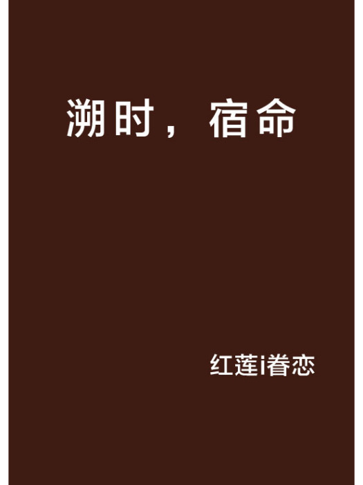 溯時,宿命 溯時,宿命