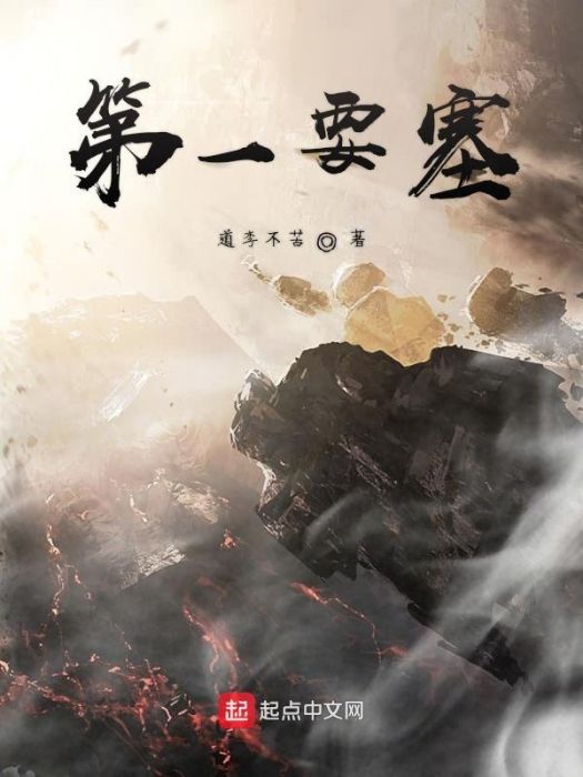 第一要塞 第一要塞
