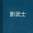 影武士 影武士